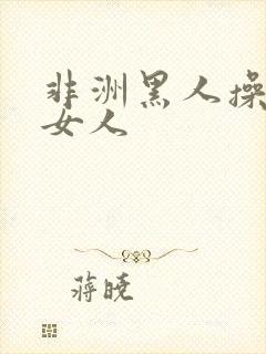 非洲黑人操亚洲女人封面