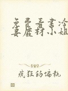 免费看书冷帝追妻废材小姐要逆天封面