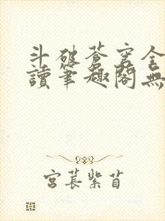 斗破苍穹全文阅读笔趣阁无弹窗