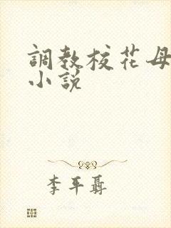 调教校花母狗的小说