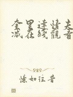 奎里达情夫无删减在线观看