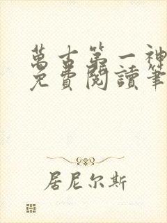 万古第一神小说免费阅读笔趣阁封面