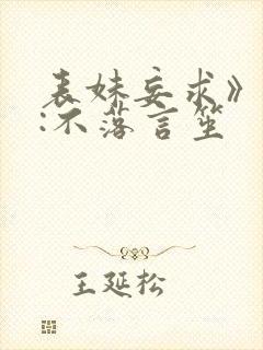 表妹妄求》作者:不落言笙封面