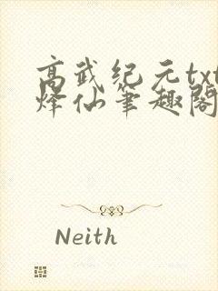 高武纪元txt烽仙笔趣阁