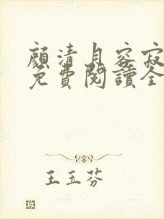 颜清月容寂小说免费阅读全文无弹窗