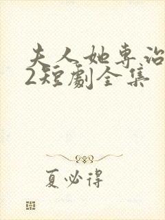 夫人她专治不服2短剧全集封面