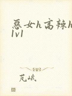 恶女h高辣h文1v1