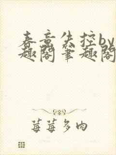 春意失控by笔趣阁笔趣阁