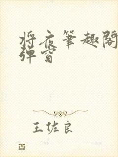 将夜笔趣阁 无弹窗
