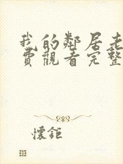 我的邻居老婆免费观看完整版电视剧