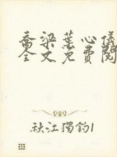 乔梁叶心仪最新全文免费阅读最新更新封面