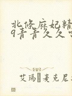 北条麻妃精品99青青久久电影