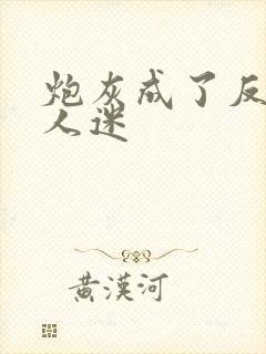 炮灰成了反派万人迷