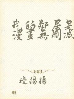 我的邻居是bj漫画无删减