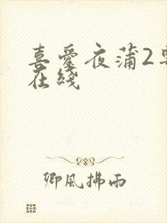 喜爱夜蒲2粤语在线
