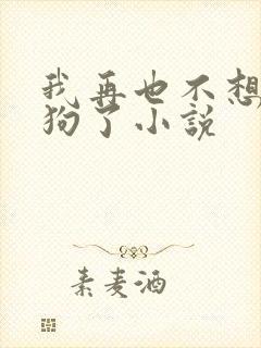 我再也不想当舔狗了小说