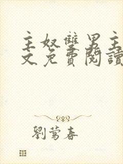 主奴双男主训诫文免费阅读