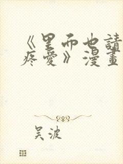 《里面也请好好疼爱》漫画书