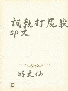 调教打屁股惩罚sp文