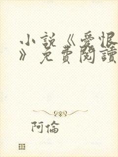 小说《爱恨人间》免费阅读