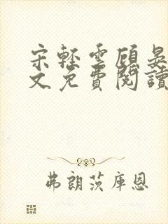 宋轻云顾晏青全文免费阅读最新章节封面