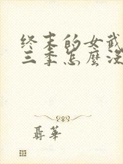 终末的女武神第三季怎么没了