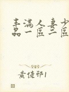 丰满人妻少妇精品一区二区三区