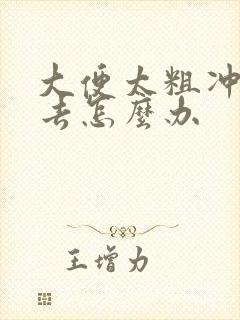 大便太粗冲不下去怎么办