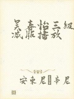 吴春怡三级无删减版播放封面
