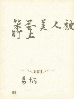 笨蛋美人被男主盯上