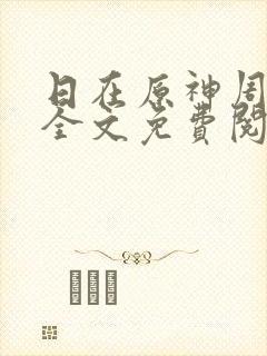 日在原神周小寒全文免费阅读笔趣阁