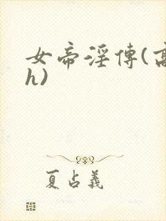 女帝淫传(高调h)