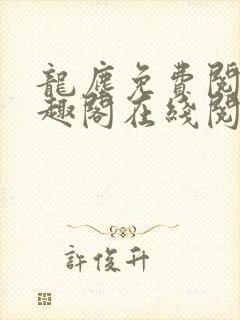 龙尘免费阅读笔趣阁在线阅读