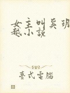 女主叫奚玥的穿越小说封面