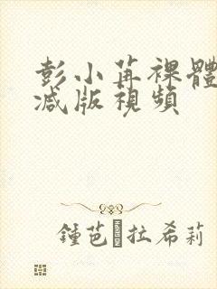 彭小苒裸体无删减版视频封面