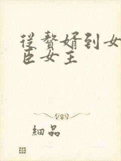 从赘婿到女帝宠臣女主