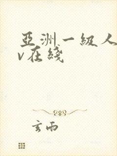 亚洲一级人妻av在线