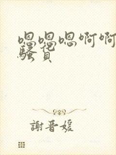 嗯嗯嗯啊啊啊小骚货