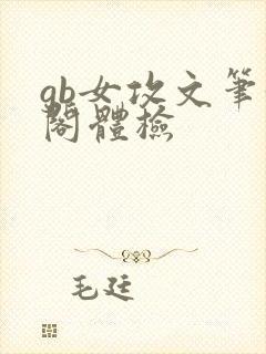gb女攻文笔趣阁体检封面
