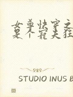 女尊快穿之妻主是个宠夫狂txt封面