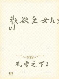 欢欲攵女h文1v1封面