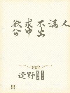 欲求不满人妻与公中出