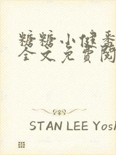 糖糖小健番外篇全文免费阅读