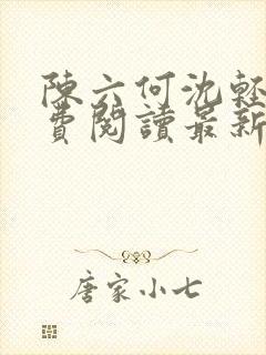 陈六何沈轻舞免费阅读最新章节封面