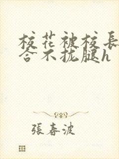 校花被校长c得合不拢腿h