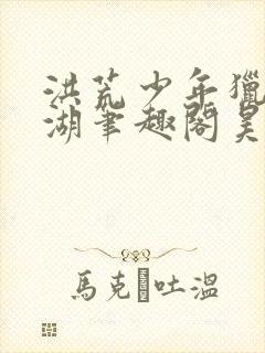 洪荒少年猎艳江湖笔趣阁昊天小说