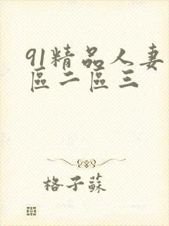91精品人妻一区二区三