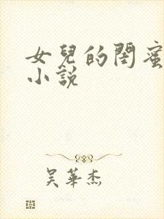 女儿的闺蜜芳芳小说