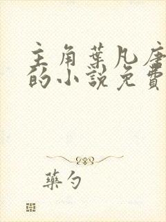 主角叶凡唐若雪的小说免费观看