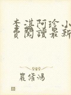 李湛阿珍小说免费阅读最新章节全文